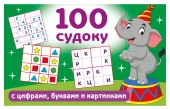 100 судоку с цифрами, буквами и картинками - КОЛОРЛОН ВТД Новосибирск