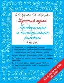Русский язык 4 класс. Проверочные и контрольные работы Быстрое обуч: методика О.В. Узоровой АСТ - КОЛОРЛОН ВТД Новосибирск