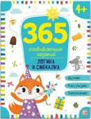 365 заданий. Логика и смекалка Malamalama - КОЛОРЛОН ВТД Новосибирск