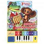 383486 Песенки для малышей СОЮЗМУЛЬТФИЛЬМ (8 клавиш + песенки) 143х202мм 10стр Умка в кор.36шт - КОЛОРЛОН ВТД Новосибирск
