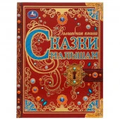 326944 Сказки малышам. Волшебная книга. К. Чуковский, Н. И. Сладков, В. В. Бианки. 224 стр. Умка - КОЛОРЛОН ВТД Новосибирск