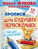 Прописи для будущих первоклашек. Рисуем по клеточкам Жукова О.С.(365ДнейДоШколы) АСТ - КОЛОРЛОН ВТД Новосибирск