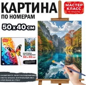 MKR5040-83 Набор для рисования "Картина по номерам 40*50 см. Горная река"Мастер класс - КОЛОРЛОН ВТД Новосибирск