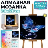 MKA2020-93 Мозаика алмазная "Бабочка" (светится в темноте) 20*20 см. Мастер класс - КОЛОРЛОН ВТД Новосибирск