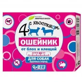 ЧЕТЫРЕ С ХВОСТИКОМ Ошейник репел  д/круп.собак 65 см - КОЛОРЛОН ВТД Новосибирск