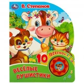 360057 Весёлая ферма. Степанов В.А. (1 кн. 10 пес.) 160х200мм 10 стр Умка в кор.30шт - КОЛОРЛОН ВТД Новосибирск