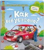 Книжка с окошками. Как всё устроено? Malamalama - КОЛОРЛОН ВТД Новосибирск