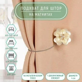Подхват (1) для штор на тросике (1шт) цветок Роза d=4см жемчуг белый 1360381 - КОЛОРЛОН ВТД Новосибирск
