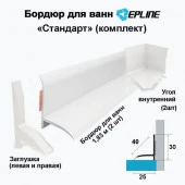 Бордюр для ванн Сиаластрип Эплайн "Стандарт", комплект с клеевой лентой - КОЛОРЛОН ВТД Новосибирск