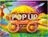 POP UP энциклопедия. Транспорт книжка-панорамка Malamalama - КОЛОРЛОН ВТД Новосибирск