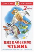ШкБиб(Самовар) Внеклассное чт. 2кл. (сост.Юдаева М.В.) - КОЛОРЛОН ВТД Новосибирск