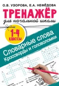 Словарные слова. Кроссворды и головоломки для начальной школы Тренаж.для нач.школы АСТ - КОЛОРЛОН ВТД Новосибирск