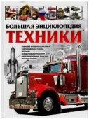 Большая энц. техники (Школьник Ю.М.) - КОЛОРЛОН ВТД Новосибирск