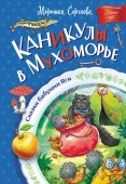 Каникулы в Мухоморье СказкиБабушкиЯги АСТ - КОЛОРЛОН ВТД Новосибирск