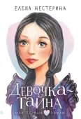 Девочка-тайна АСТ - КОЛОРЛОН ВТД Новосибирск