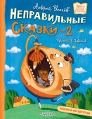 НовДетскиеКнижки  Хулиганские стихи и неправильные сказки - 2 Усачев А., Дядина Г. АСТ - КОЛОРЛОН ВТД Новосибирск