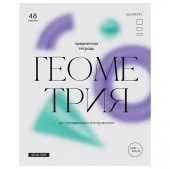Тетрадь предметная 48л. BG "Glossy style" - Геометрия, матовая ламинация  ТП5ск48_лм 11634 - КОЛОРЛОН ВТД Новосибирск