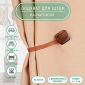 Подхват (2) для штор на ленте (1шт) Квадрат 4*4см кофейный АУ 639492 - КОЛОРЛОН ВТД Новосибирск