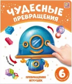 Чудесные превращения.Превращения игрушек Malamalama - КОЛОРЛОН ВТД Новосибирск