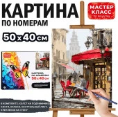 MKR5040-68 Набор для рисования "Картина по номерам 40х50 см. Уличное кафе" - КОЛОРЛОН ВТД Новосибирск