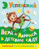 Вера и Анфиса в детском саду Успенский Э.Н. ЛюбимСказкиМалыша АСТ - КОЛОРЛОН ВТД Новосибирск
