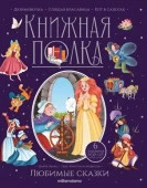 Книжная полка. Любимые сказки - КОЛОРЛОН ВТД Новосибирск
