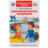 322837 Приключения жёлтого чемоданчика. Прокофьева С. Л.. Внеклассное чтение.125х195. Умка в кор.24ш - КОЛОРЛОН ВТД Новосибирск