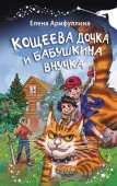 Кощеева дочка и бабушкина внучка ВолшебнаяПалочка АСТ - КОЛОРЛОН ВТД Новосибирск