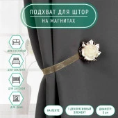 Подхват (1) для штор на ленте (1шт) Цветок перламутровый Роза d=5см золотой АУ 1527418 - КОЛОРЛОН ВТД Новосибирск