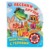 400471 "Умка". Песенки друзей. Поем вместе с героями. (1 кнопка 10 пеcенок). 160х200мм, 10 стр. в к - КОЛОРЛОН ВТД Новосибирск