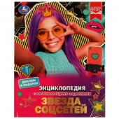 330520 Звезда соцсетей. П. Г. Астахова. Энциклопедия с развивающими заданиями. 48 стр. Умка в кор.15 - КОЛОРЛОН ВТД Новосибирск