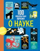 100 любопытных почему о науке 100ДетПочему АСТ - КОЛОРЛОН ВТД Новосибирск