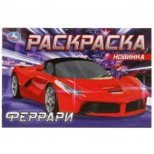 346757 Феррари. Раскраска. 210х140 мм. Скрепка. 8 стр. Умка в кор.50шт - КОЛОРЛОН ВТД Новосибирск