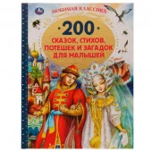 317627 200 сказок, стихов, потешек и загадок для малышей. Любимая классика. 304 стр. Умка - КОЛОРЛОН ВТД Новосибирск