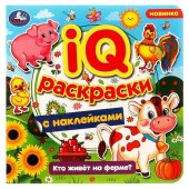 328861 Кто живёт на ферме? IQ-раскраски с наклейками. 200х200 мм. Скрепка. 8 стр. Умка. в кор.50шт - КОЛОРЛОН ВТД Новосибирск