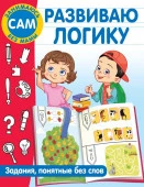 ЗанимаюсьСамБезМамы Развиваю логику. Задания, понятные без слов АСТ - КОЛОРЛОН ВТД Новосибирск