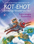 Кот-енот. Битва за человечество! Калинина А.Н. МирДружбаЖвачка АСТ - КОЛОРЛОН ВТД Новосибирск