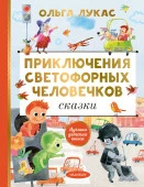 Приключения светофорных человечков. Сказки ЛучшДетКнига АСТ - КОЛОРЛОН ВТД Новосибирск