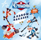 Чемпионы. Альбом с наклейками (белый) - КОЛОРЛОН ВТД Новосибирск