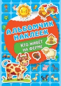 Кто живет на ферме - КОЛОРЛОН ВТД Новосибирск