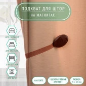 Подхват (1) для штор на ленте (1шт) овал 5*3,5см коричневый АУ 4337233 - КОЛОРЛОН ВТД Новосибирск