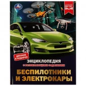 329142 Беспилотники и электрокары. М. А. Рыклин. Энциклопедия с развивающими заданиями. Умка в кор.1 - КОЛОРЛОН ВТД Новосибирск