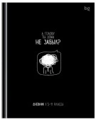 Дневник 5-11 кл. 48л. (твердый) BG "Забыл", глянцевая ламинация 386443 - КОЛОРЛОН ВТД Новосибирск