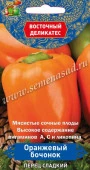 Перец сладкий Оранжевый бочонок (серия Восточ.делик)(А)  (ЦВ) 0,1гр - КОЛОРЛОН ВТД Новосибирск