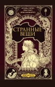 Странные вещи АСТ - КОЛОРЛОН ВТД Новосибирск