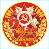 Наклейка 9 МАЯ Я помню я горжусь! (звезда) круг. (д.150) полноцветная - КОЛОРЛОН ВТД Новосибирск