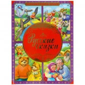 310930 Русские сказки. Большая книга сказок. 240х320мм, 48 стр., мел. бумага, тв. переплет. Умка в к - КОЛОРЛОН ВТД Новосибирск