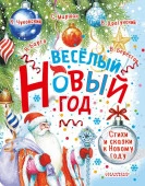 Весёлый Новый год. Стихи и сказки к Новому году - КОЛОРЛОН ВТД Новосибирск