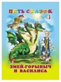ПятьСказок Змей Горыныч и Василиса - КОЛОРЛОН ВТД Новосибирск