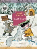 Недопёсок Коваль Ю.И. ДетИллюстрКлассика АСТ - КОЛОРЛОН ВТД Новосибирск